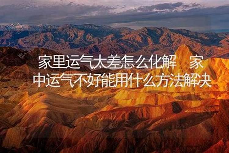 家里风水不好摆什么可以转运,打牌手气不好如何转运风水