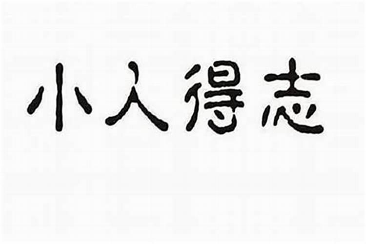 如何辨别出身边的小人