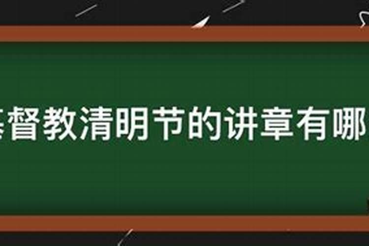 清明节的讲道讲章