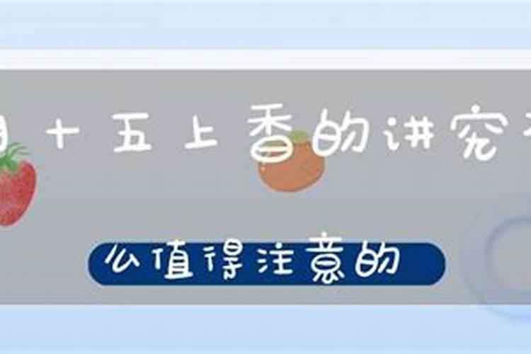 十五财神爷上香有什么讲究