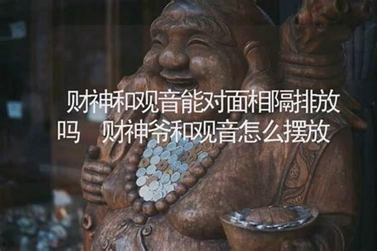 武财神摆放方位讲究有什么？客厅理财神爷对面是大镜子好么？