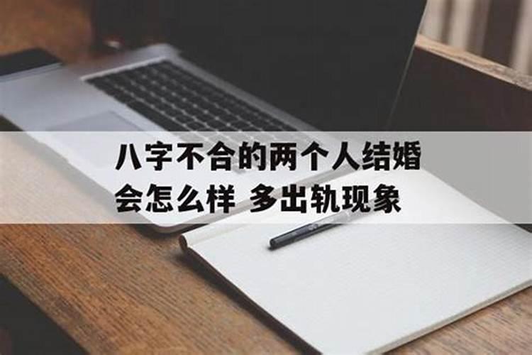 八字不合的两个人真的不能结婚吗