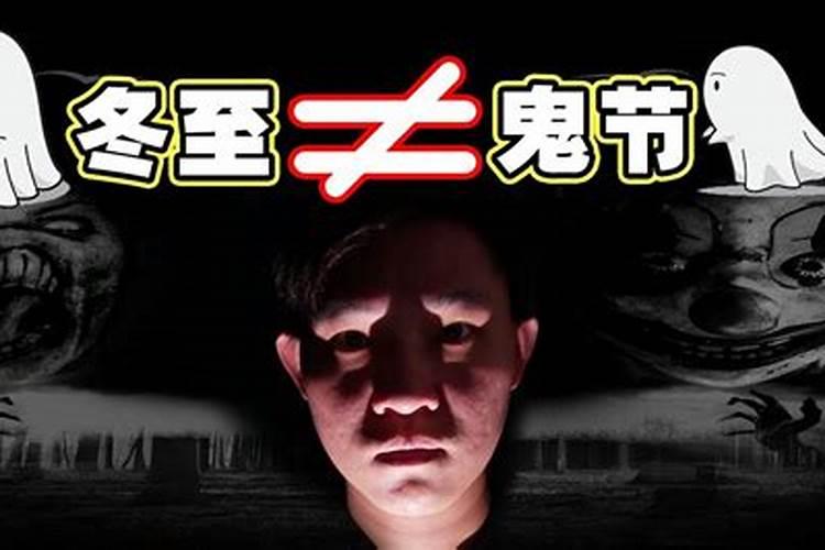 冬至鬼节是哪里的风俗冬至真是鬼节吗