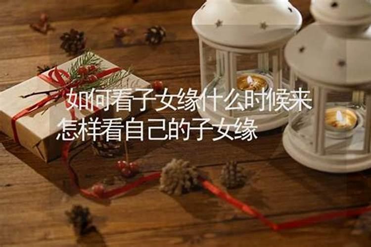 男命八字看子女还是女命看子女？
