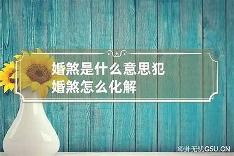 婚灾和婚煞有什么区别？