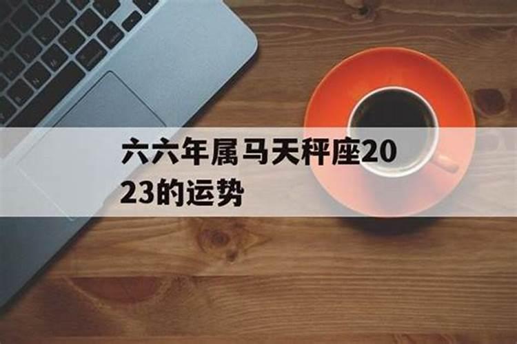一九六六年的马女在二零一五年的运势如何？