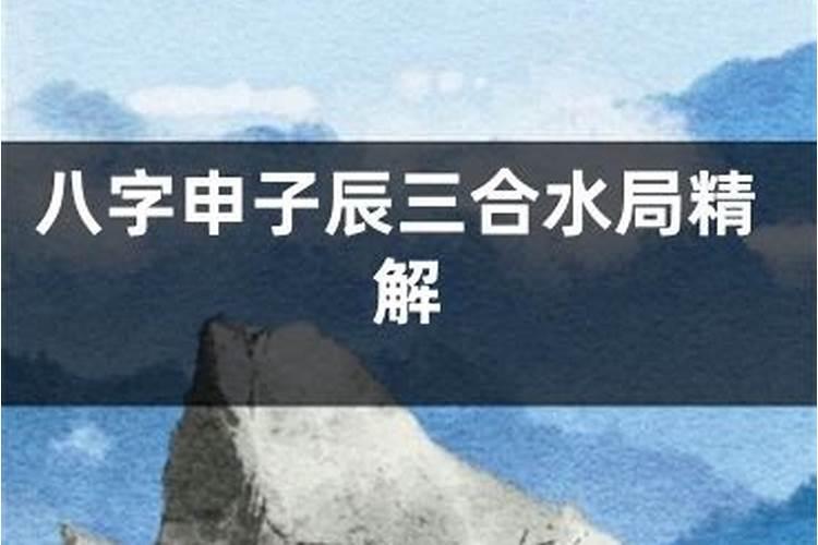 家中三人是申子辰三合局在八字命理中表达什么？