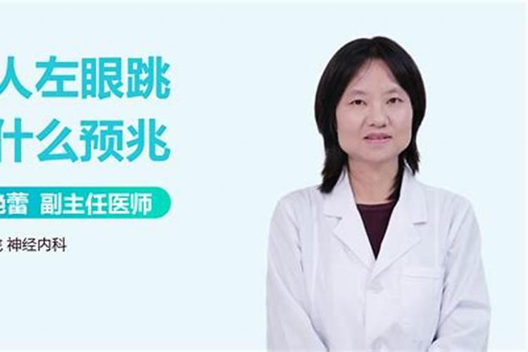 左眼皮跳24小时预兆女性