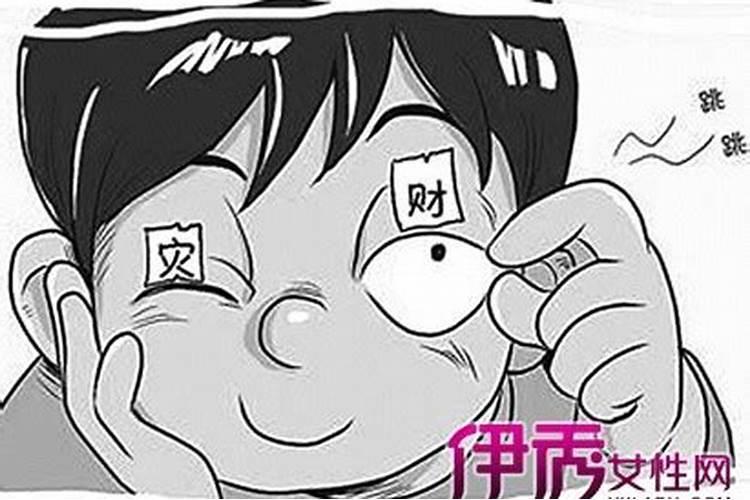 左眼皮跳预兆测吉凶