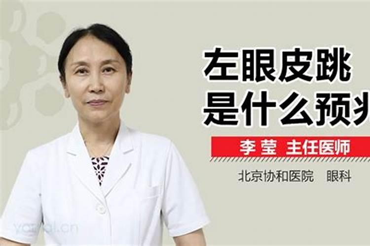 左眼跳是什么预兆？