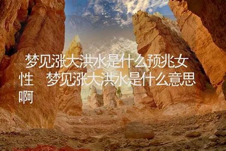 梦见大水是什么征兆？