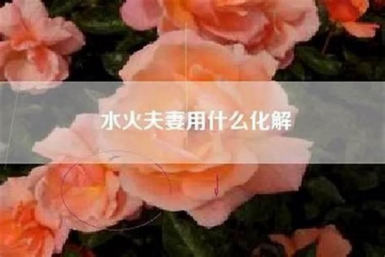 水火不容,八字五行同时缺水、缺火怎么办？