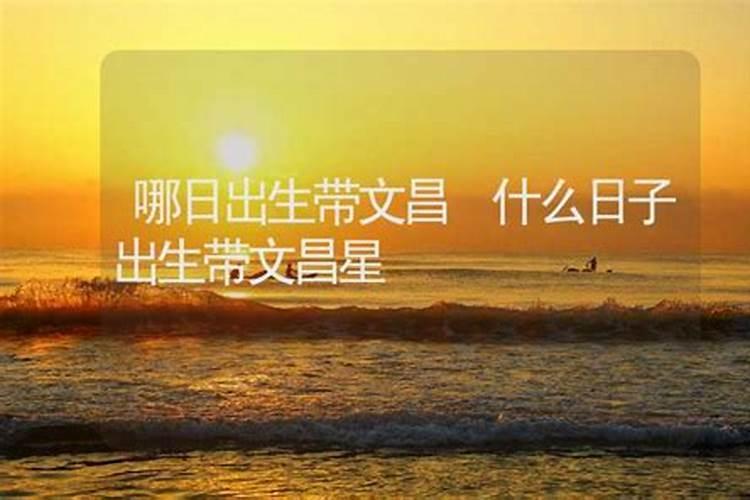几点出生的人带文昌星