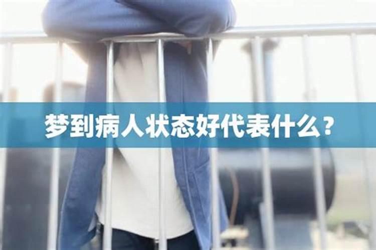 梦见病人好了什么预兆