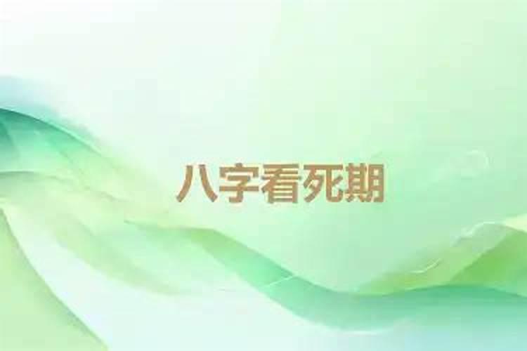 八字断父母寿命长短口诀