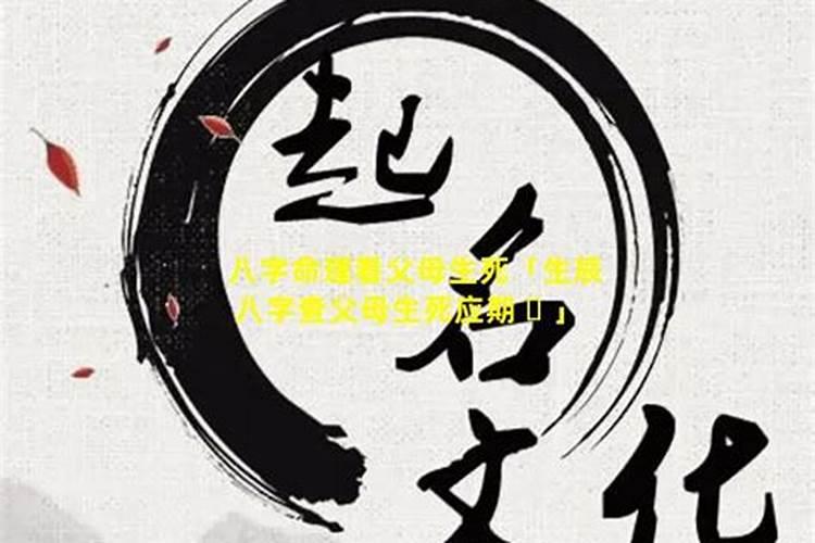 四柱推测父母寿命长短,父母寿命断法浅析