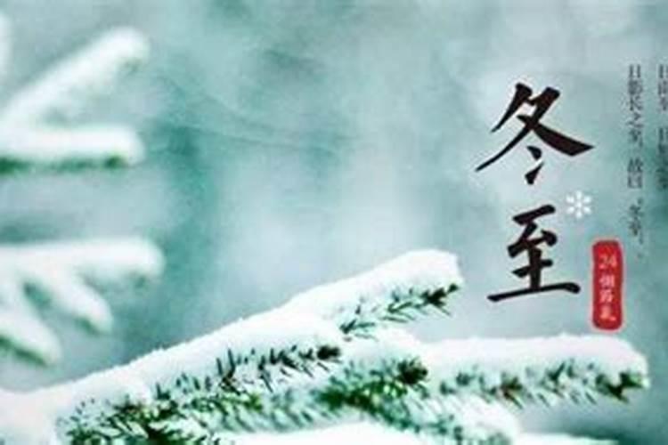 中国冬至风俗有哪些