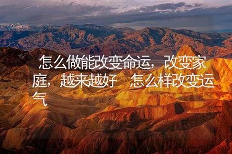 如何改家里运气