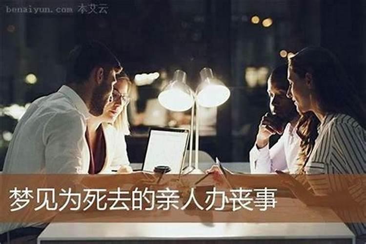 做三次同样的梦,都是梦见死人了,是好事还是坏事