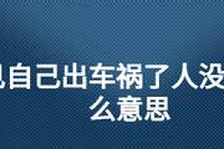 梦见出车祸死了预示什么