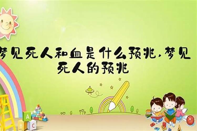 梦见血和死人是什么意思梦见血和死人的意思是什么