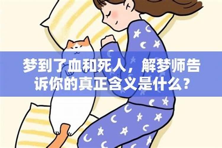 梦见死人和血是什么预兆 梦见死人和血是什么征兆