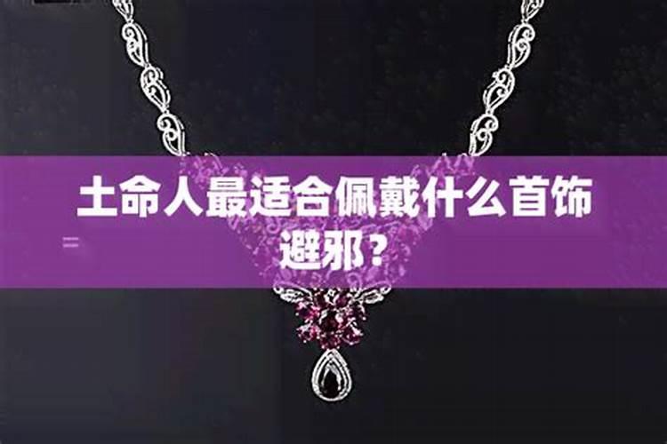 土命适合佩戴什么