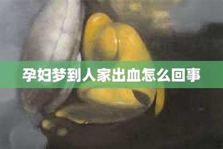 梦见孕妇流血是什么意思？