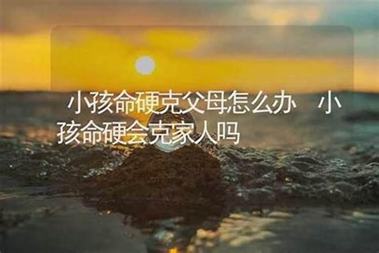 女孩父母双亡是命硬吗