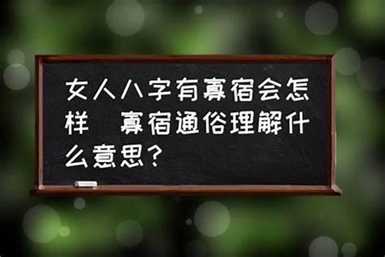 寡宿星是什么意思 寡宿在夫妻宫会离婚是吗