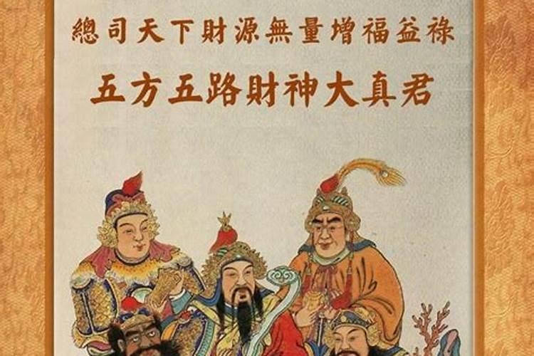 初五迎哪五路财神