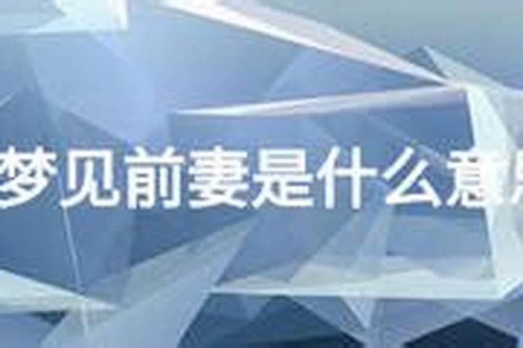 常常梦见前妻是什么意思