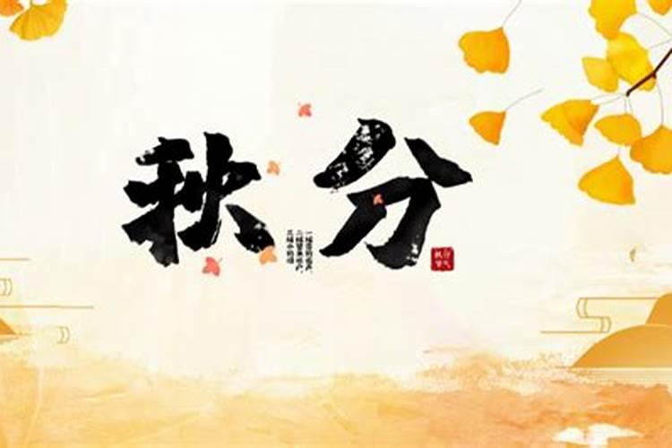 2024年秋分是几月几号几点几分 秋分气象变化