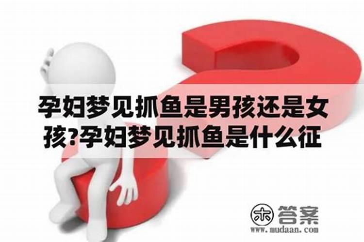 女人做梦梦到鱼是胎梦