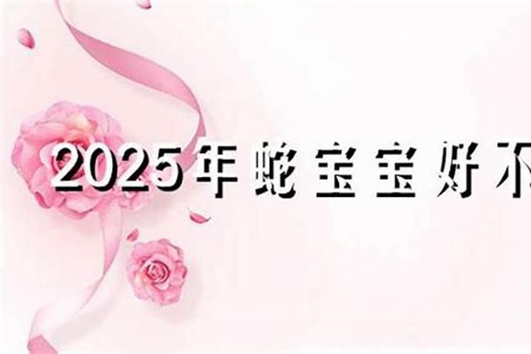 2025年蛇宝宝几月出生好