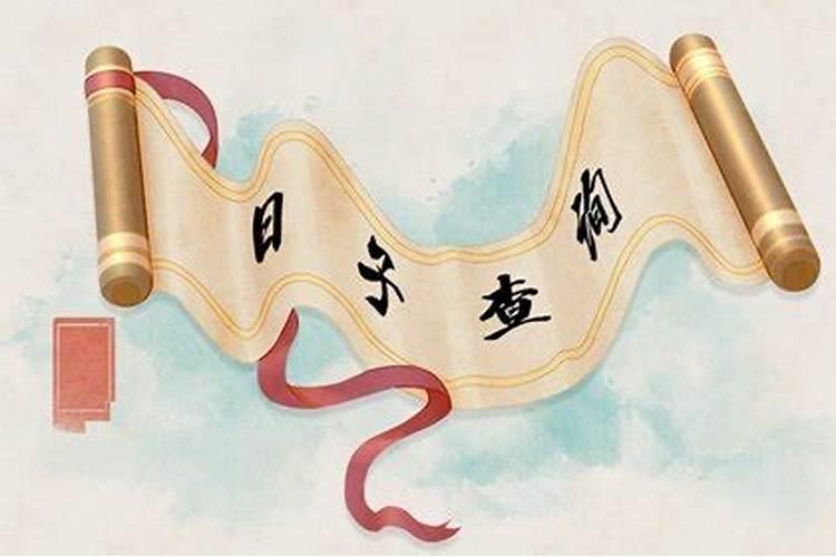 2021年农历腊月初十黄道吉日吉时查询 今日时辰吉凶？