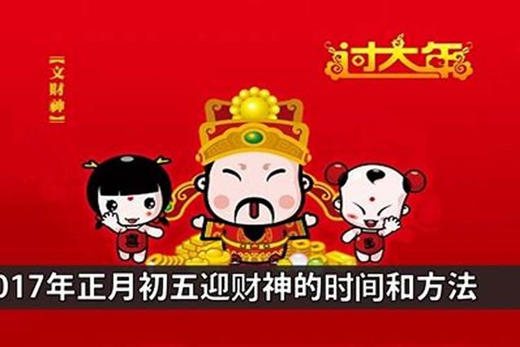 正月初五财神方位