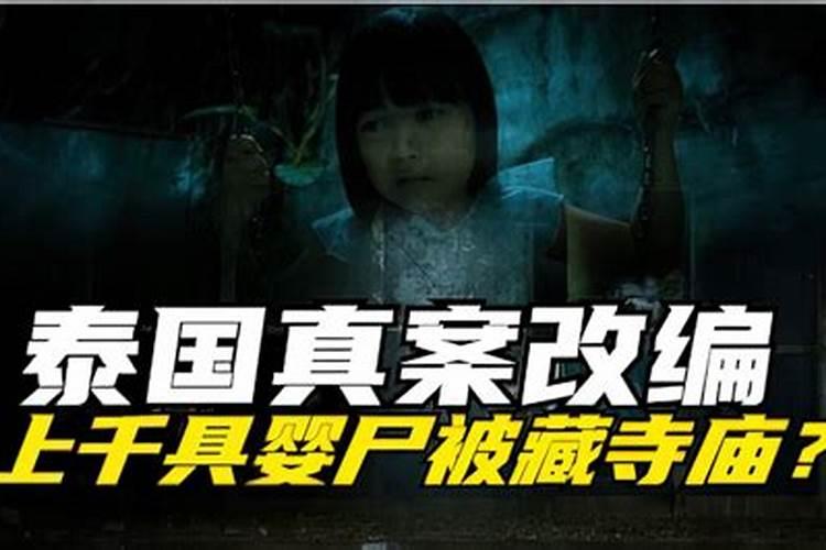 最近在新闻上看到泰国市区一寺庙发现2000具死婴,请问是哪个寺庙？!