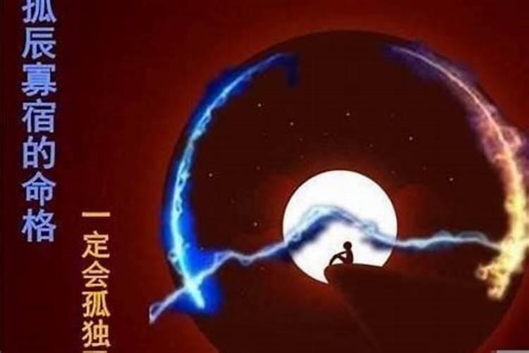 女命带寡宿男命带孤辰该怎么化解