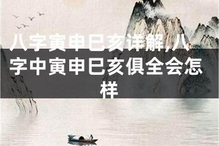 八字中的寅申巳亥详解