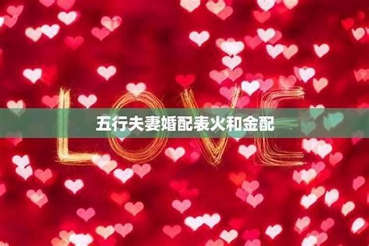 男金命女火命婚配情况 婚后感情生活稳定