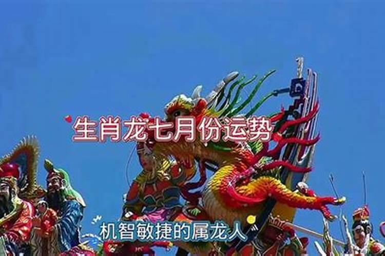 七月出生属龙人的运势