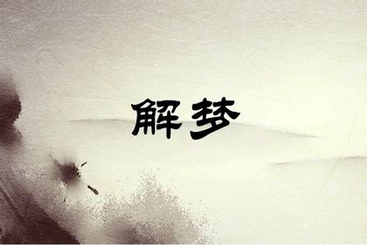 梦见牛跑了是什么意思？