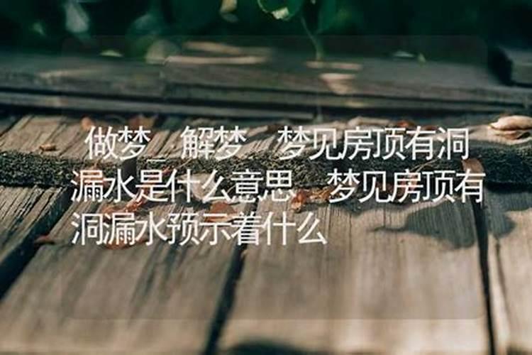 梦到房顶漏水是什么预兆,这是好还是坏？