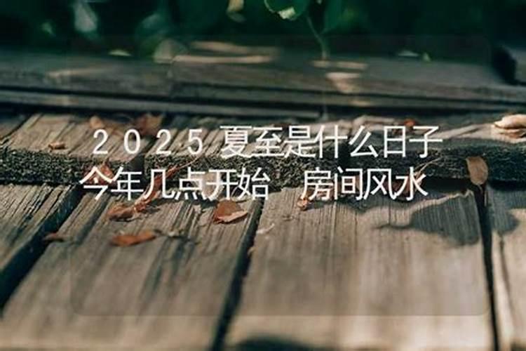 2024年夏至日是几月几日