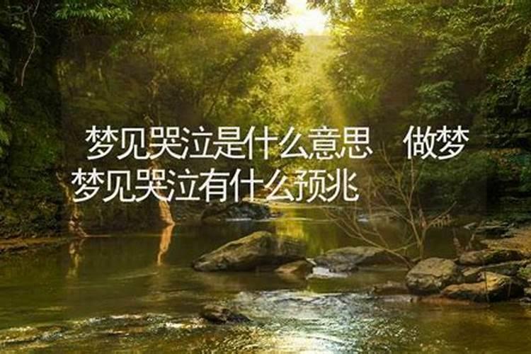 梦见男朋友哭的很伤心的预兆