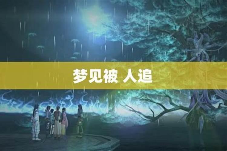 梦见搬家被人追杀没房子的预兆