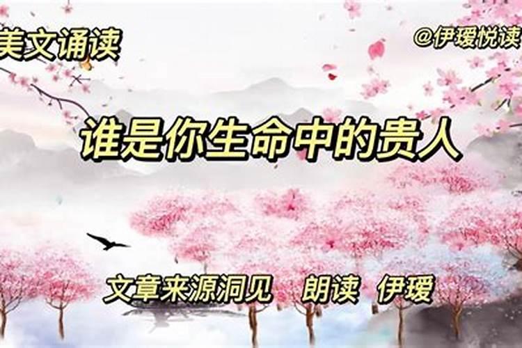 什么是生命中的贵人