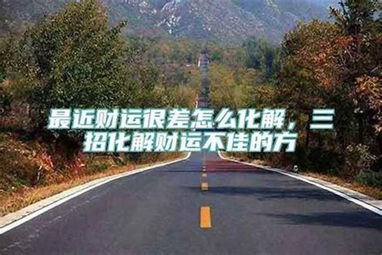 蕞近财运特别差怎么化解？