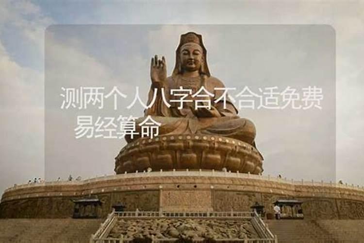 算婚姻八字合不合,八字合婚好不好？